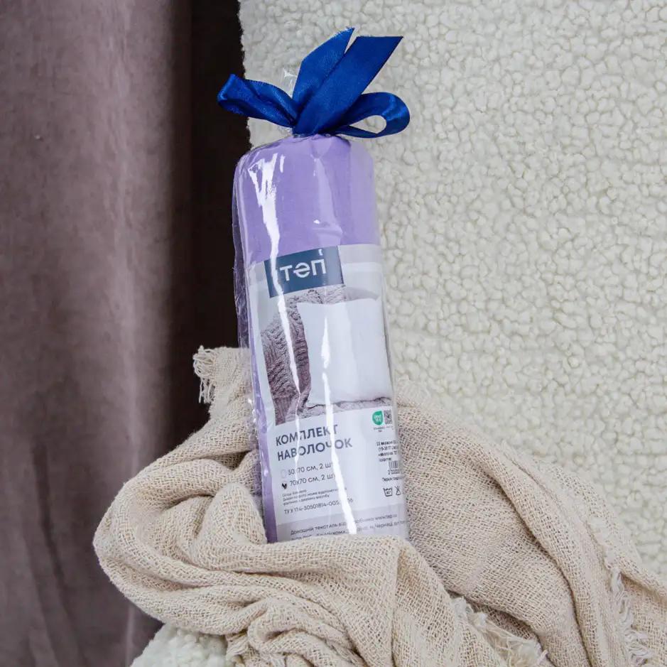 Комплект наволочок ТЕП скрутка Lilac